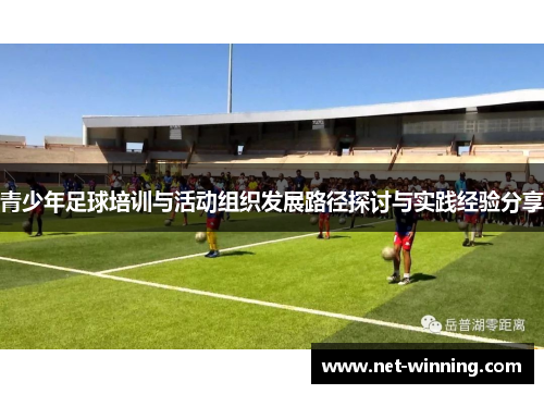 青少年足球培训与活动组织发展路径探讨与实践经验分享 青少年足球培训与活动组织发展路径探讨与实践经验分享