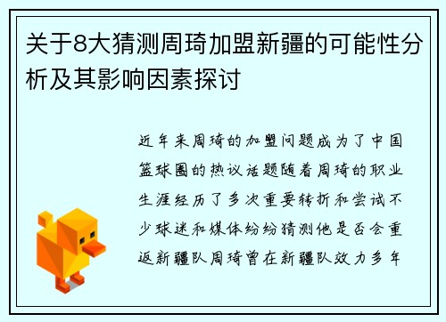关于8大猜测周琦加盟新疆的可能性分析及其影响因素探讨