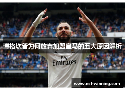博格坎普为何放弃加盟皇马的五大原因解析