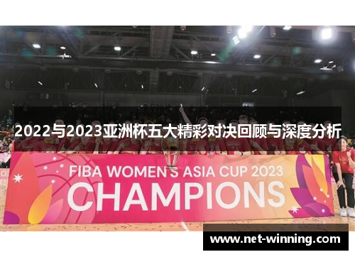 2022与2023亚洲杯五大精彩对决回顾与深度分析