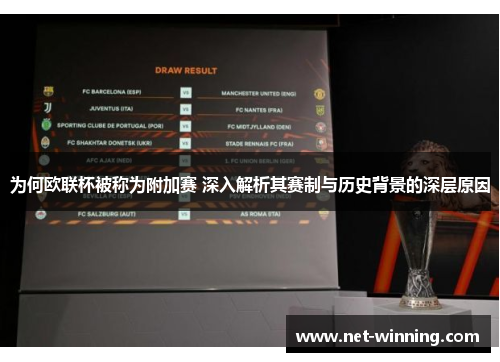 为何欧联杯被称为附加赛 深入解析其赛制与历史背景的深层原因