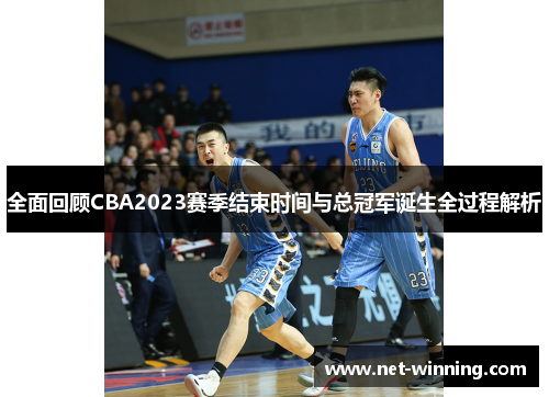 全面回顾CBA2023赛季结束时间与总冠军诞生全过程解析