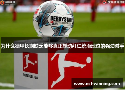 为什么德甲长期缺乏能够真正撼动拜仁统治地位的强劲对手