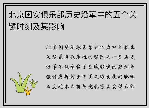 北京国安俱乐部历史沿革中的五个关键时刻及其影响