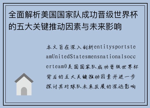 全面解析美国国家队成功晋级世界杯的五大关键推动因素与未来影响
