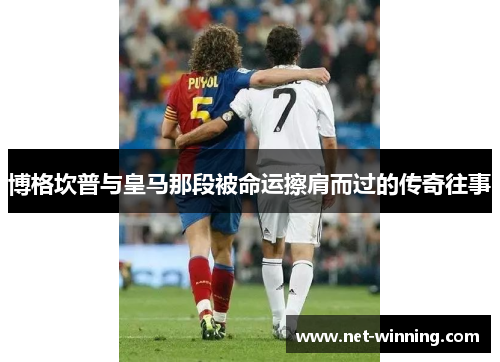 博格坎普与皇马那段被命运擦肩而过的传奇往事