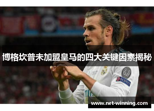 博格坎普未加盟皇马的四大关键因素揭秘