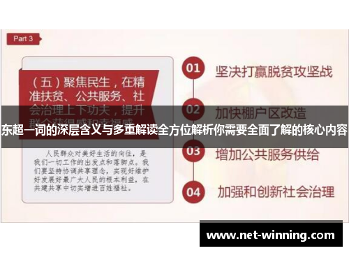 东超一词的深层含义与多重解读全方位解析你需要全面了解的核心内容 东超一词的深层含义与多重解读全方位解析你需要全面了解的核心内容