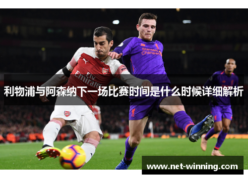 利物浦与阿森纳下一场比赛时间是什么时候详细解析