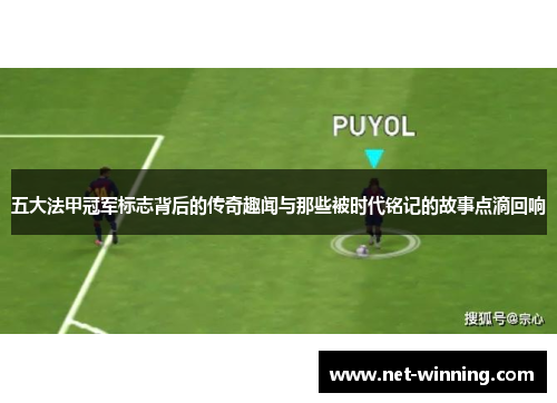 五大法甲冠军标志背后的传奇趣闻与那些被时代铭记的故事点滴回响 五大法甲冠军标志背后的传奇趣闻与那些被时代铭记的故事点滴回响