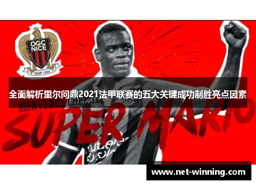 全面解析里尔问鼎2021法甲联赛的五大关键成功制胜亮点因素 全面解析里尔问鼎2021法甲联赛的五大关键成功制胜亮点因素