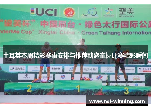 土耳其本周精彩赛事安排与推荐助您掌握比赛精彩瞬间 土耳其本周精彩赛事安排与推荐助您掌握比赛精彩瞬间