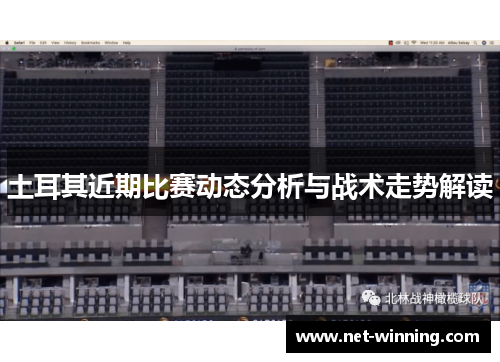 土耳其近期比赛动态分析与战术走势解读