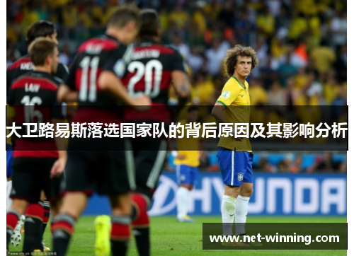 大卫路易斯落选国家队的背后原因及其影响分析 大卫路易斯落选国家队的背后原因及其影响分析