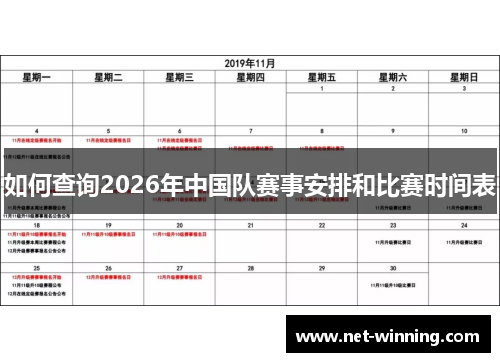 如何查询2026年中国队赛事安排和比赛时间表 如何查询2026年中国队赛事安排和比赛时间表