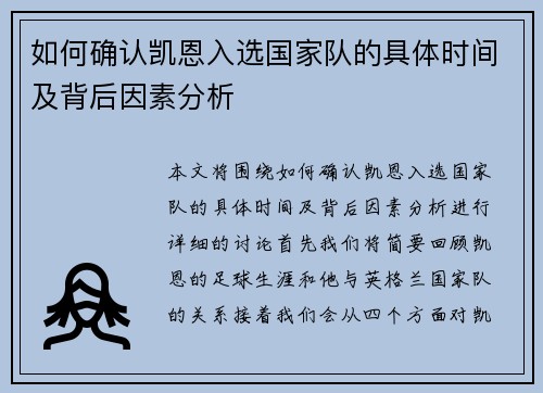 如何确认凯恩入选国家队的具体时间及背后因素分析