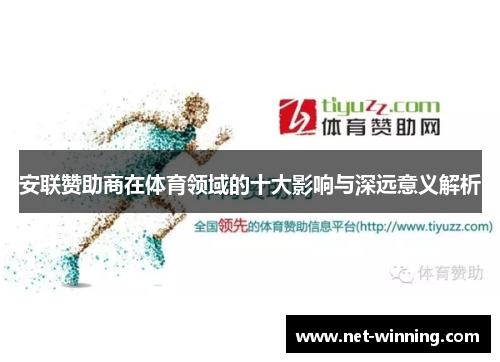 安联赞助商在体育领域的十大影响与深远意义解析 安联赞助商在体育领域的十大影响与深远意义解析