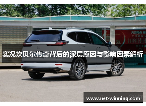 实况坎贝尔传奇背后的深层原因与影响因素解析 实况坎贝尔传奇背后的深层原因与影响因素解析