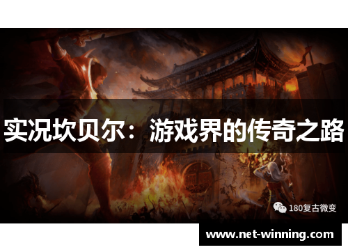 实况坎贝尔：游戏界的传奇之路