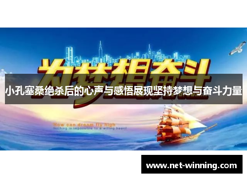 小孔塞桑绝杀后的心声与感悟展现坚持梦想与奋斗力量 小孔塞桑绝杀后的心声与感悟展现坚持梦想与奋斗力量