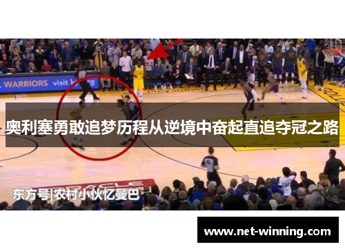 奥利塞勇敢追梦历程从逆境中奋起直追夺冠之路 奥利塞勇敢追梦历程从逆境中奋起直追夺冠之路