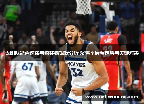 太阳队能否逆袭与森林狼现状分析 聚焦季后赛走势与关键对决