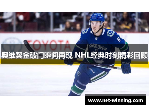 奥维契金破门瞬间再现 NHL经典时刻精彩回顾 奥维契金破门瞬间再现 NHL经典时刻精彩回顾