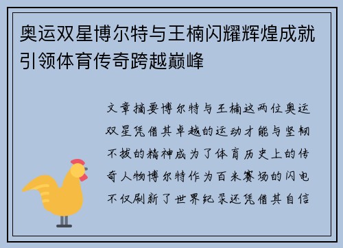 奥运双星博尔特与王楠闪耀辉煌成就引领体育传奇跨越巅峰