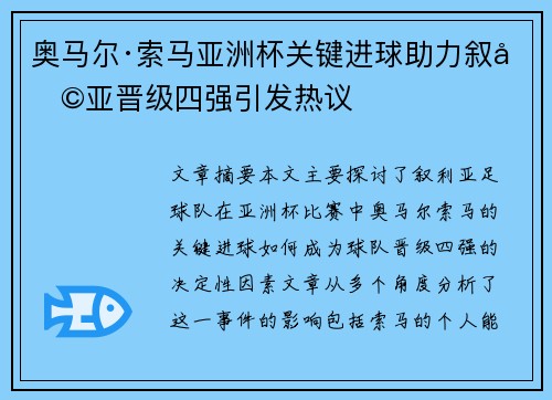 奥马尔·索马亚洲杯关键进球助力叙利亚晋级四强引发热议 奥马尔·索马亚洲杯关键进球助力叙利亚晋级四强引发热议
