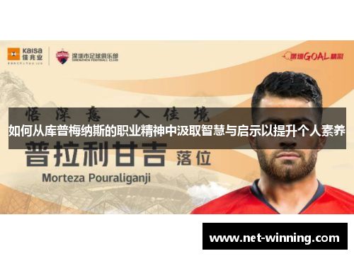 如何从库普梅纳斯的职业精神中汲取智慧与启示以提升个人素养