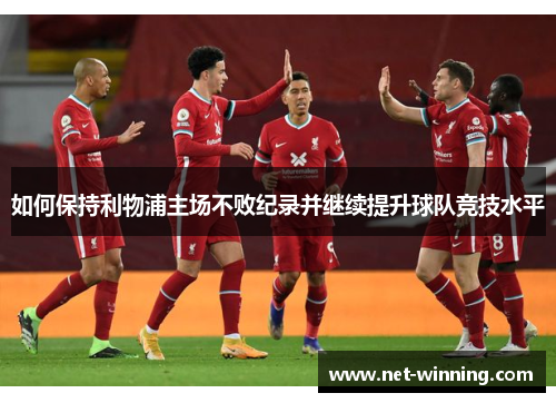 如何保持利物浦主场不败纪录并继续提升球队竞技水平