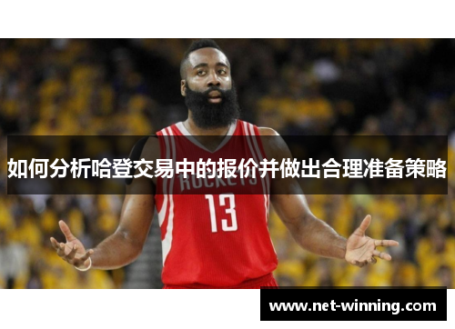 如何分析哈登交易中的报价并做出合理准备策略