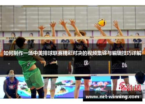 如何制作一场中美排球联赛精彩对决的视频集锦与编辑技巧详解