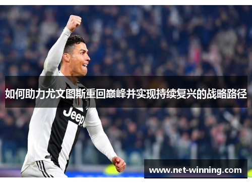 如何助力尤文图斯重回巅峰并实现持续复兴的战略路径
