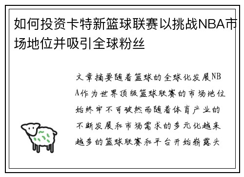 如何投资卡特新篮球联赛以挑战NBA市场地位并吸引全球粉丝