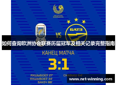 如何查询欧洲协会联赛历届冠军及相关记录完整指南 如何查询欧洲协会联赛历届冠军及相关记录完整指南