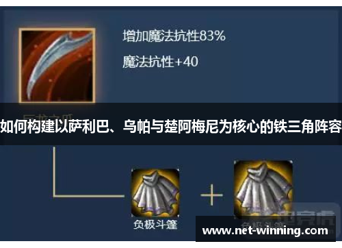 如何构建以萨利巴、乌帕与楚阿梅尼为核心的铁三角阵容 如何构建以萨利巴、乌帕与楚阿梅尼为核心的铁三角阵容