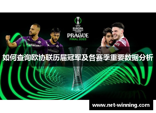 如何查询欧协联历届冠军及各赛季重要数据分析