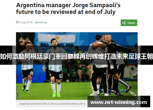 如何激励阿根廷豪门重回巅峰再创辉煌打造未来足球王朝 如何激励阿根廷豪门重回巅峰再创辉煌打造未来足球王朝