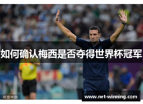 如何确认梅西是否夺得世界杯冠军 如何确认梅西是否夺得世界杯冠军