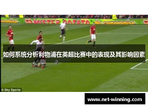 如何系统分析利物浦在英超比赛中的表现及其影响因素 如何系统分析利物浦在英超比赛中的表现及其影响因素