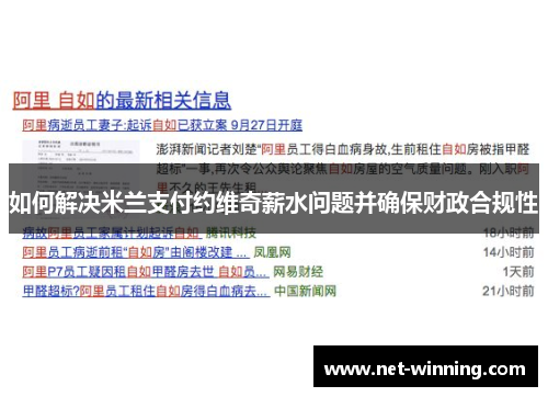 如何解决米兰支付约维奇薪水问题并确保财政合规性 如何解决米兰支付约维奇薪水问题并确保财政合规性