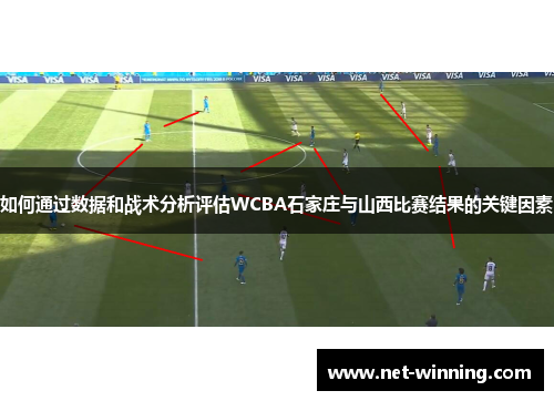 如何通过数据和战术分析评估WCBA石家庄与山西比赛结果的关键因素 如何通过数据和战术分析评估WCBA石家庄与山西比赛结果的关键因素