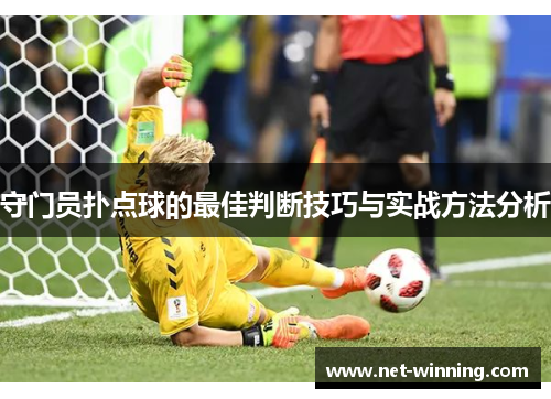 守门员扑点球的最佳判断技巧与实战方法分析