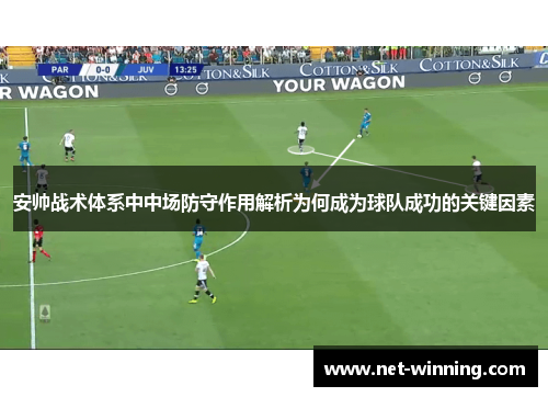 安帅战术体系中中场防守作用解析为何成为球队成功的关键因素 安帅战术体系中中场防守作用解析为何成为球队成功的关键因素