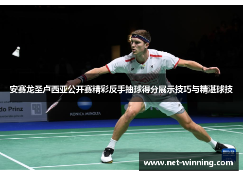 安赛龙圣卢西亚公开赛精彩反手抽球得分展示技巧与精湛球技