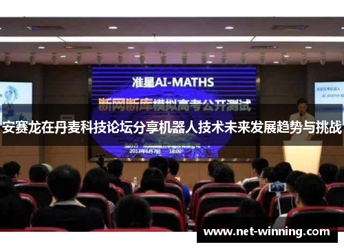 安赛龙在丹麦科技论坛分享机器人技术未来发展趋势与挑战 安赛龙在丹麦科技论坛分享机器人技术未来发展趋势与挑战