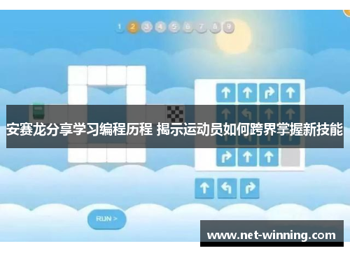 安赛龙分享学习编程历程 揭示运动员如何跨界掌握新技能 安赛龙分享学习编程历程 揭示运动员如何跨界掌握新技能