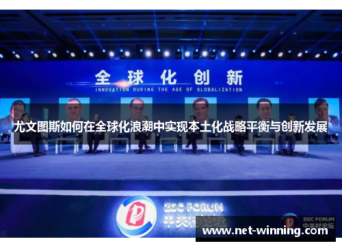 尤文图斯如何在全球化浪潮中实现本土化战略平衡与创新发展 尤文图斯如何在全球化浪潮中实现本土化战略平衡与创新发展