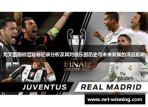 尤文图斯欧冠耻辱纪录分析及其对俱乐部历史与未来发展的深远影响